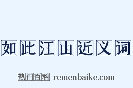 如此江山近义词是什么意思的图片